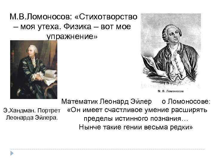  М. В. Ломоносов: «Стихотворство – моя утеха. Физика – вот мое упражнение» Математик