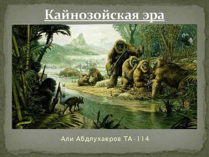 Кайнозойская эра Али Абдлухаеров ТА-114 