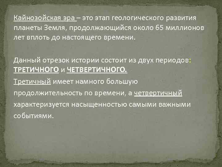 Кайнозойская эра – это этап геологического развития планеты Земля, продолжающийся около 65 миллионов лет