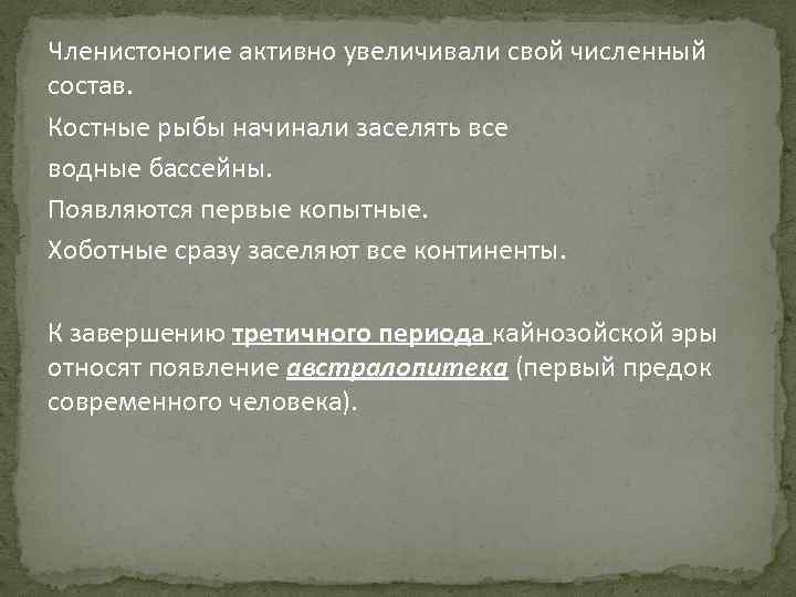 Членистоногие активно увеличивали свой численный состав. Костные рыбы начинали заселять все водные бассейны. Появляются