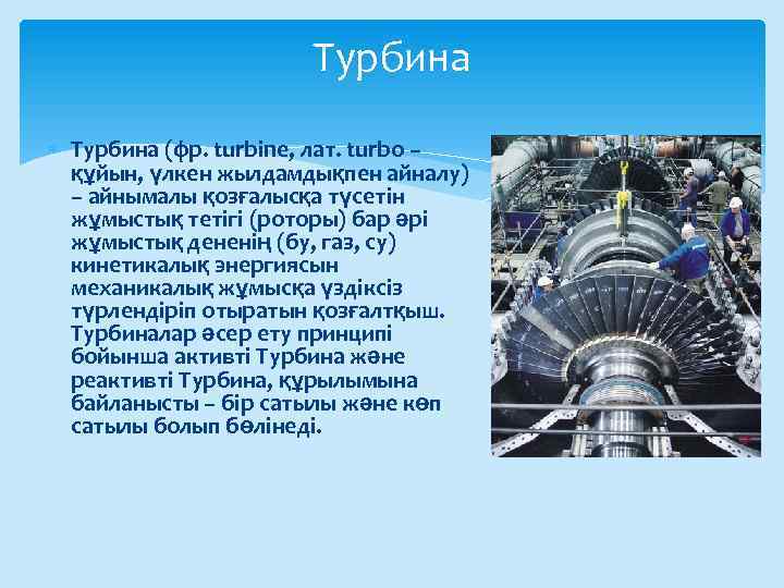 Турбина (фр. turbіne, лат. turbo – құйын, үлкен жылдамдықпен айналу) – айнымалы қозғалысқа түсетін