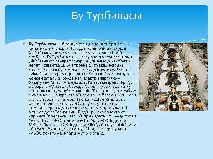 Бу Турбинасы — будың потенциалдық энергиясын кинетикалық энергияға, одан кейін оны айналушы біліктің механикалық