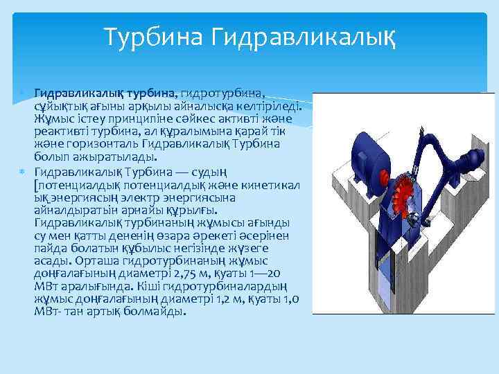 Турбина Гидравликалық турбина, гидротурбина, сұйықтық ағыны арқылы айналысқа келтіріледі. Жұмыс істеу принципіне сәйкес активті