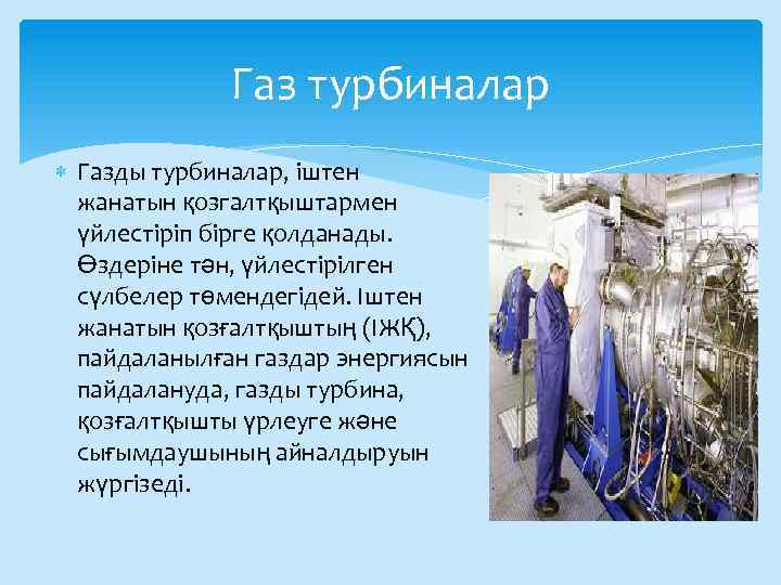Газ турбиналар Газды турбиналар, іштен жанатын қозгалтқыштармен үйлестіріп бірге қолданады. Өздеріне тән, үйлестірілген сүлбелер