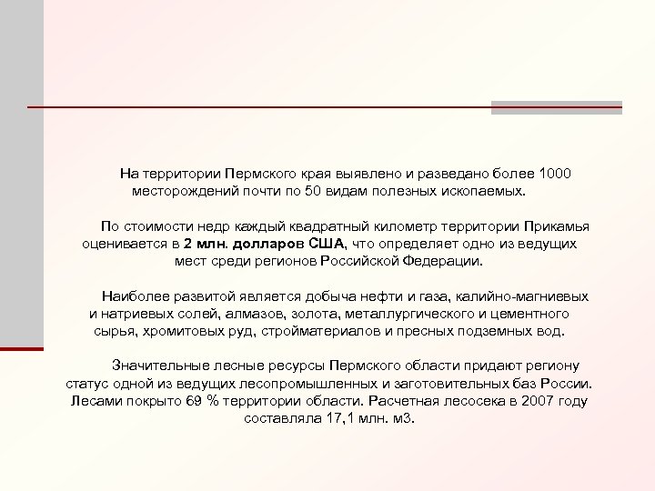На территории Пермского края выявлено и разведано более 1000 месторождений почти по 50 видам