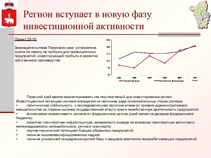 Регион вступает в новую фазу инвестиционной активности Проект 20 -16: Законодательством Пермского края установлена