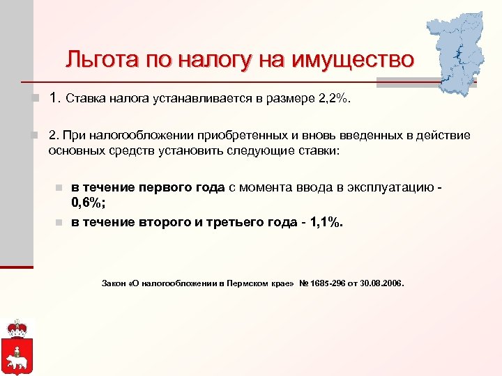 Льгота по налогу на имущество n 1. Ставка налога устанавливается в размере 2, 2%.
