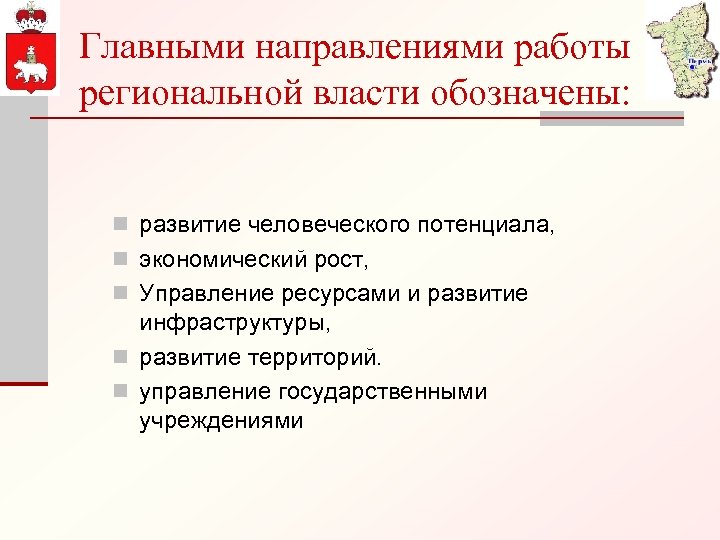 Главными направлениями работы региональной власти обозначены: n развитие человеческого потенциала, n экономический рост, n