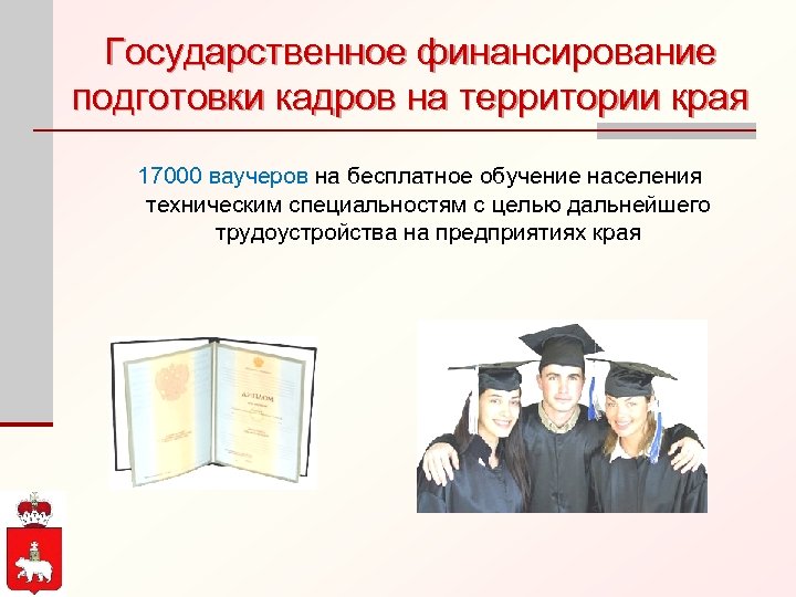 Государственное финансирование подготовки кадров на территории края 17000 ваучеров на бесплатное обучение населения техническим
