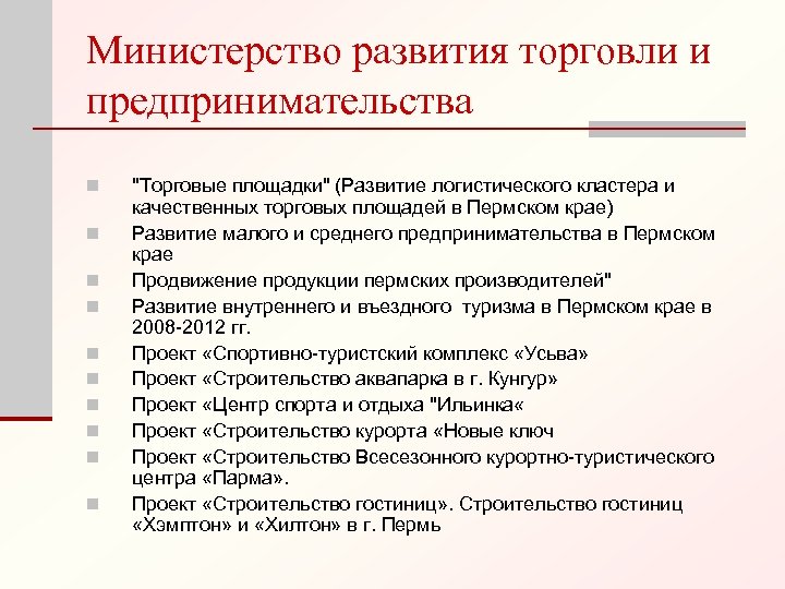 Министерство развития торговли и предпринимательства n n n n n 