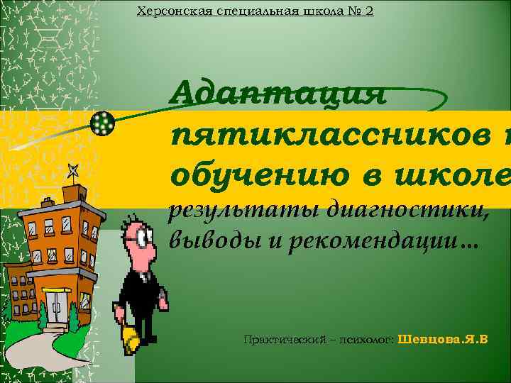 Херсонская специальная школа № 2 Адаптация пятиклассников к обучению в школе результаты диагностики, выводы