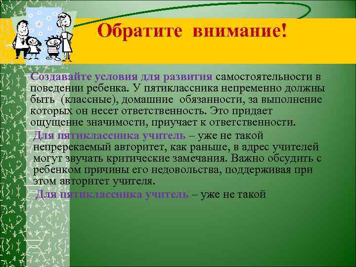 Обратите внимание! Создавайте условия для развития самостоятельности в поведении ребенка. У пятиклассника непременно должны