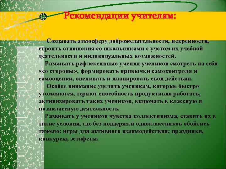 Рекомендации учителям: Создавать атмосферу доброжелательности, искренности, строить отношения со школьниками с учетом их учебной