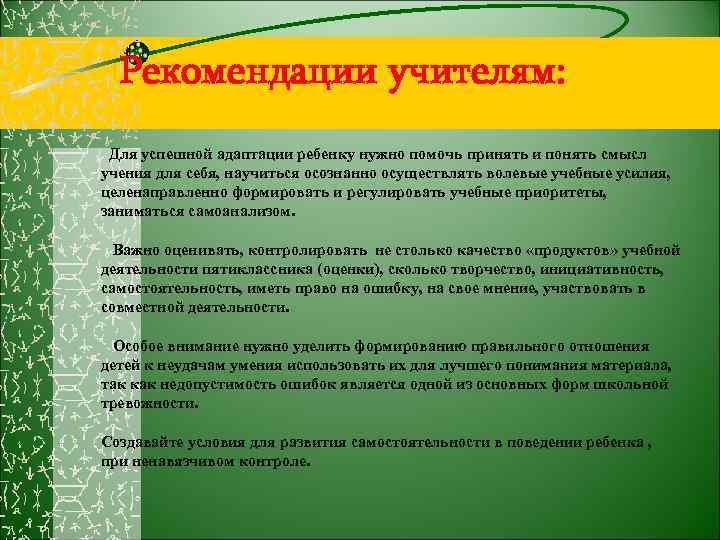 Рекомендации учителям: Для успешной адаптации ребенку нужно помочь принять и понять смысл учения для