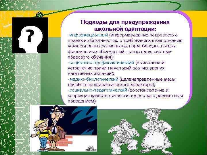 Подходы для предупреждения школьной адаптации: -информационный (информирование подростков о правах и обязанностях, о требованиях