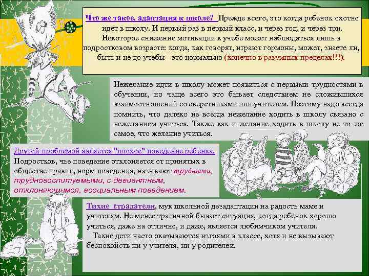 Что же такое, адаптация к школе? Прежде всего, это когда ребенок охотно идет в