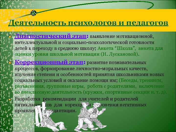 Деятельность психологов и педагогов Диагностический этап: выявление мотивационной, интеллектуальной и социально-психологической готовности детей к