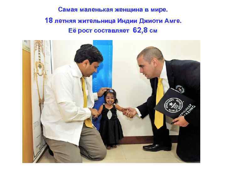 Самая маленькая женщина в мире. 18 летняя жительница Индии Джиоти Амге. Её рост составляет