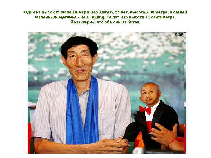 Один из высоких людей в мире Bao Xishun, 56 лет, высота 2, 36 метра,