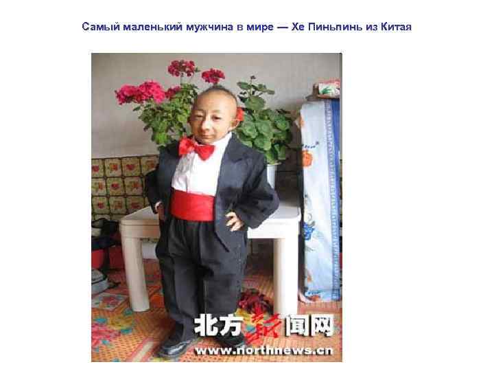 Самый маленький мужчина в мире — Хе Пиньпинь из Китая 