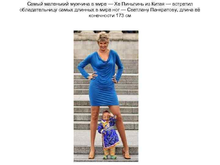 Самый маленький мужчина в мире — Хе Пиньпинь из Китая — встретил обладательницу самых