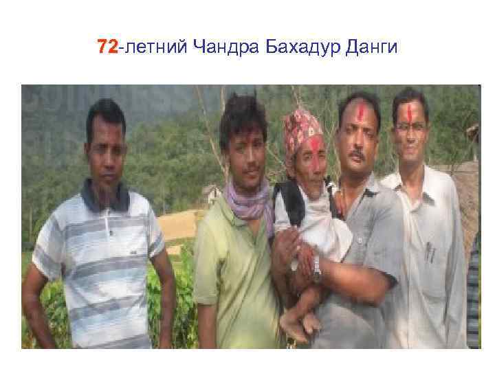 72 -летний Чандра Бахадур Данги 72 