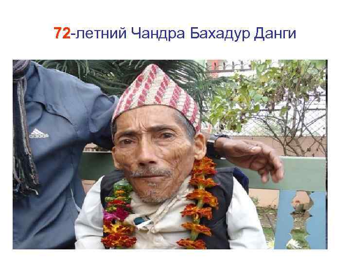 72 -летний Чандра Бахадур Данги 72 