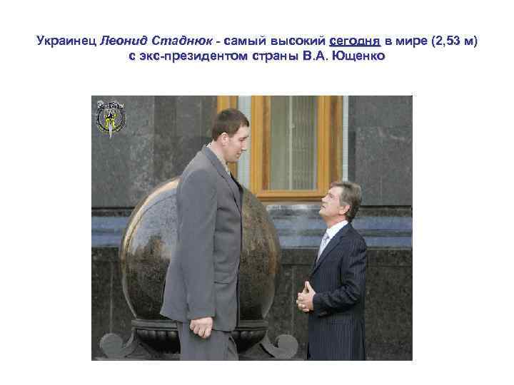 Украинец Леонид Стаднюк - самый высокий сегодня в мире (2, 53 м) с экс-президентом