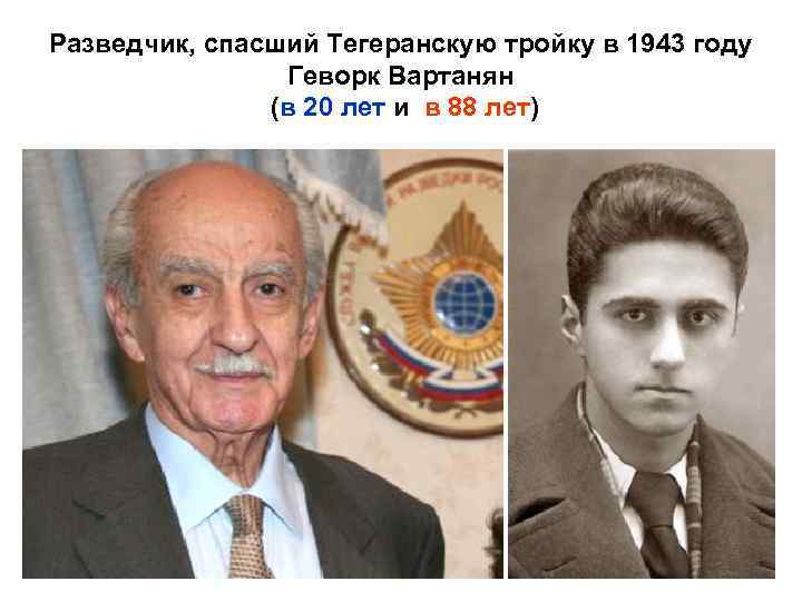 Разведчик, спасший Тегеранскую тройку в 1943 году Геворк Вартанян (в 20 лет и в