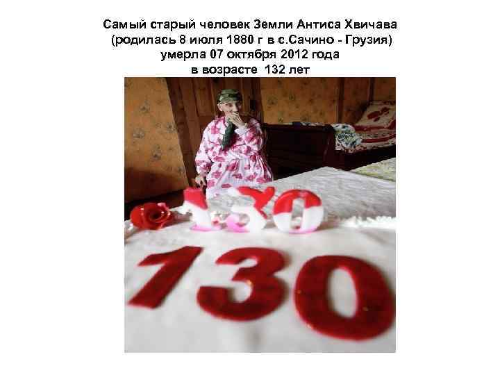Самый старый человек Земли Антиса Хвичава (родилась 8 июля 1880 г в с. Сачино