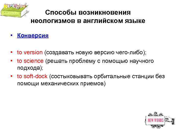 Способы возникновения неологизмов в английском языке • Конверсия • to version (создавать новую версию