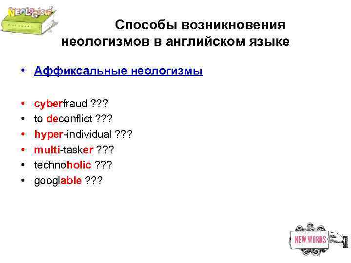 Способы возникновения неологизмов в английском языке • Аффиксальные неологизмы • • • cyberfraud ?