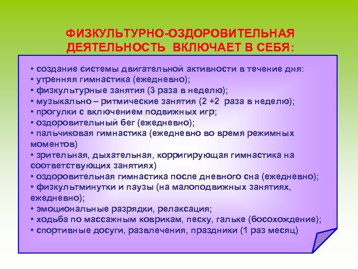 ФИЗКУЛЬТУРНО-ОЗДОРОВИТЕЛЬНАЯ ДЕЯТЕЛЬНОСТЬ ВКЛЮЧАЕТ В СЕБЯ: • создание системы двигательной активности в течение дня: •