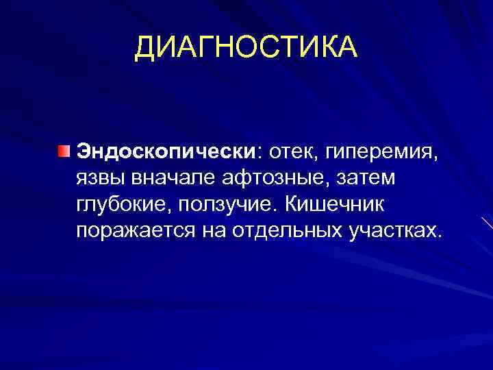 ДИАГНОСТИКА Эндоскопически: отек, гиперемия, язвы вначале афтозные, затем глубокие, ползучие. Кишечник поражается на отдельных