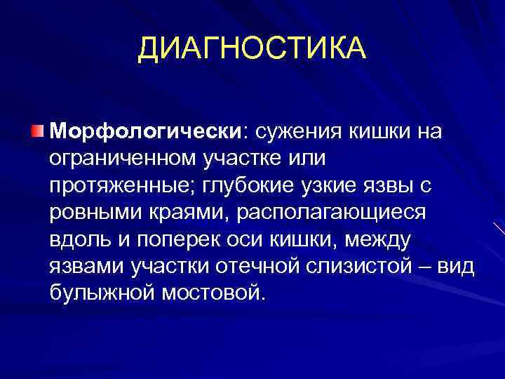 ДИАГНОСТИКА Морфологически: сужения кишки на ограниченном участке или протяженные; глубокие узкие язвы с ровными