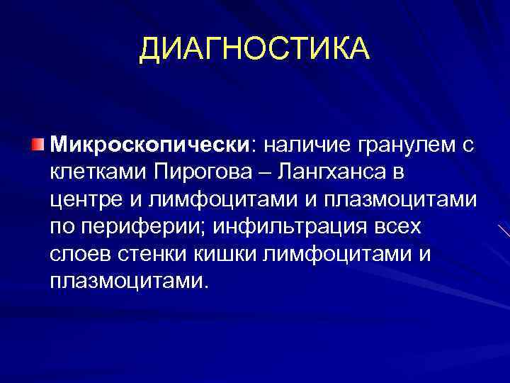 ДИАГНОСТИКА Микроскопически: наличие гранулем с клетками Пирогова – Лангханса в центре и лимфоцитами и