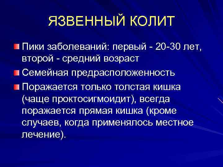 ЯЗВЕННЫЙ КОЛИТ Пики заболеваний: первый - 20 -30 лет, второй - средний возраст Семейная