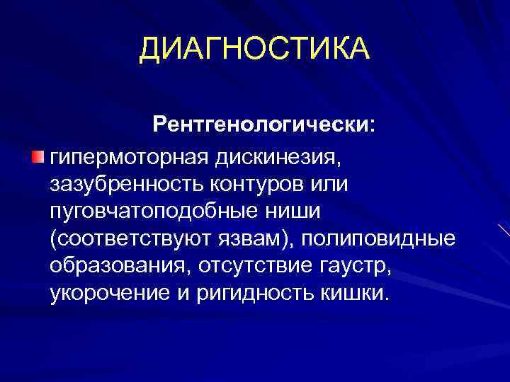 ДИАГНОСТИКА Рентгенологически: гипермоторная дискинезия, зазубренность контуров или пуговчатоподобные ниши (соответствуют язвам), полиповидные образования, отсутствие