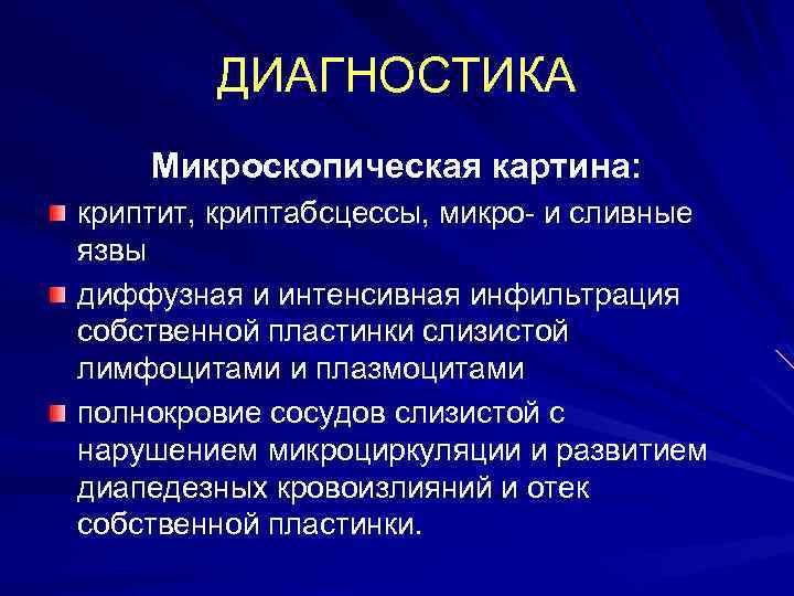 ДИАГНОСТИКА Микроскопическая картина: криптит, криптабсцессы, микро- и сливные язвы диффузная и интенсивная инфильтрация собственной