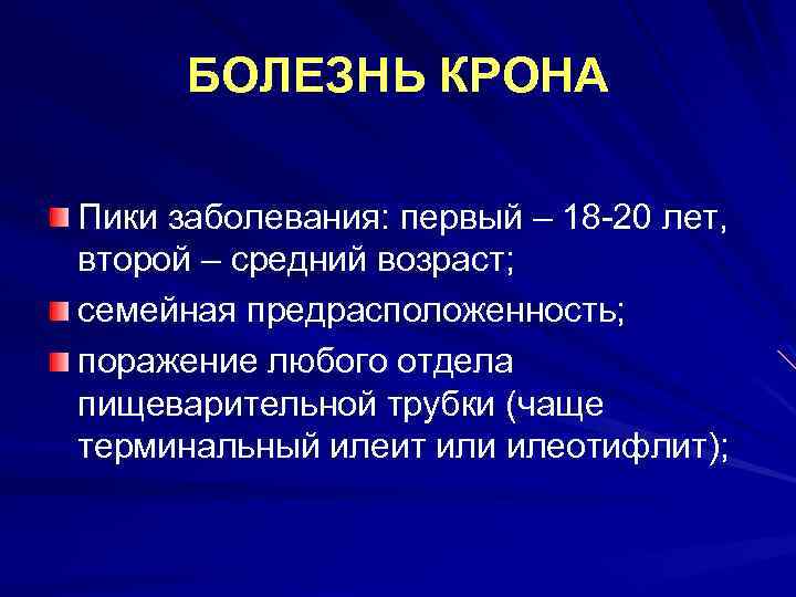 БОЛЕЗНЬ КРОНА Пики заболевания: первый – 18 -20 лет, второй – средний возраст; семейная