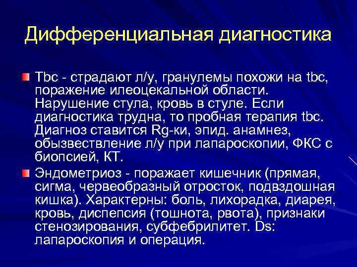 Дифференциальная диагностика Тbc - страдают л/у, гранулемы похожи на tbc, поражение илеоцекальной области. Нарушение