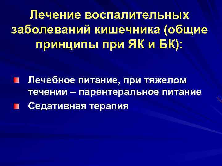 Лечение воспалительных заболеваний кишечника (общие принципы при ЯК и БК): Лечебное питание, при тяжелом