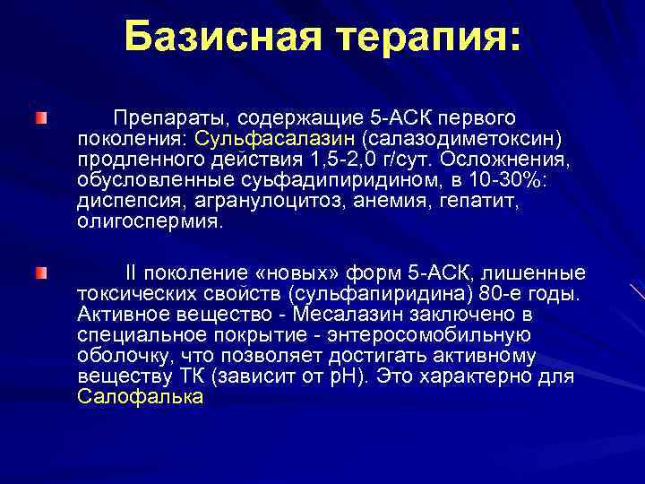 Базисная терапия: Препараты, содержащие 5 -АСК первого поколения: Сульфасалазин (салазодиметоксин) продленного действия 1, 5