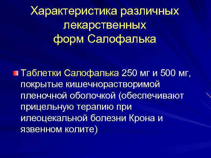 Характеристика различных лекарственных форм Салофалька Таблетки Салофалька 250 мг и 500 мг, покрытые кишечнорастворимой