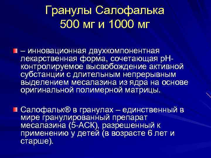 Гранулы Салофалька 500 мг и 1000 мг – инновационная двухкомпонентная лекарственная форма, сочетающая p.