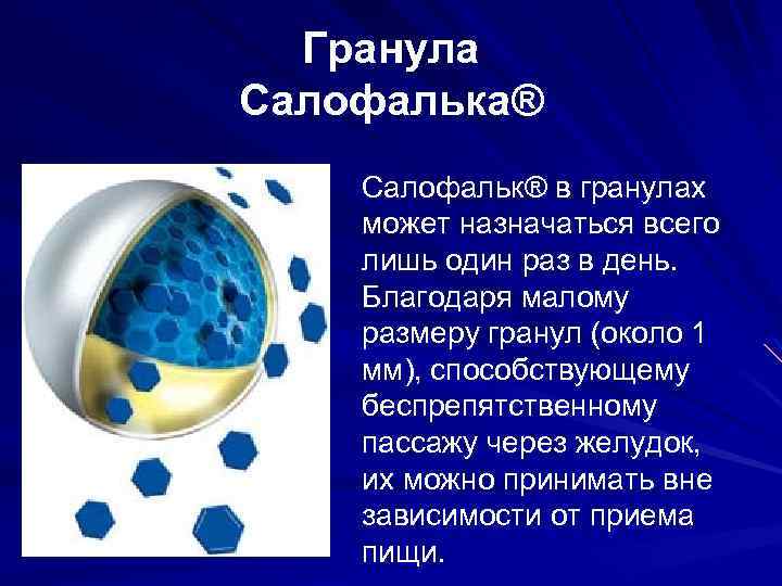 Гранула Салофалька® Салофальк® в гранулах может назначаться всего лишь один раз в день. Благодаря