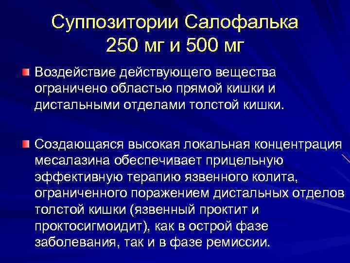 Суппозитории Салофалька 250 мг и 500 мг Воздействие действующего вещества ограничено областью прямой кишки