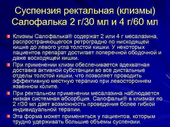 Суспензия ректальная (клизмы) Салофалька 2 г/30 мл и 4 г/60 мл Клизмы Салофалька® содержат