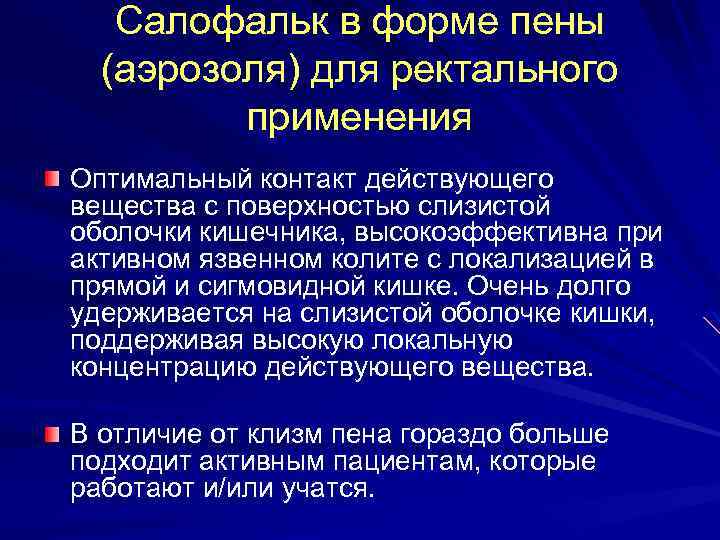 Салофальк в форме пены (аэрозоля) для ректального применения Оптимальный контакт действующего вещества с поверхностью