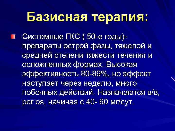 Базисная терапия: Системные ГКС ( 50 -е годы)препараты острой фазы, тяжелой и средней степени